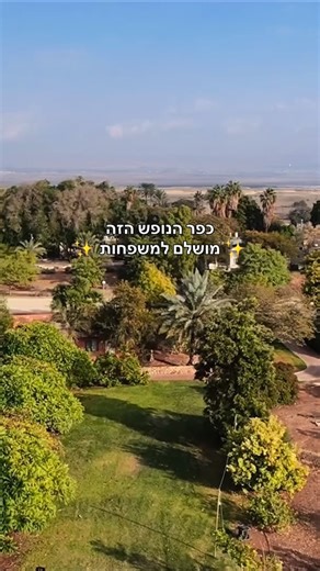 שמרו לכם כפר הנופש מושלם למשפחות ונמצא רק חצי שעה מירושלים לקבלת לינק עם הנחה הגיבו ״לינק״ ואשלח לכם 📍הכירו את כפר הנופש אלמוג- חופשה באווירה קיבוצית מלאת חוויות ✨ יש כאן חדרים מרווחים המתאימים לעד 5 נפשות עם יציאה למרפסות עם מרחבים ירוקים שכיף לילדים להתרוצץ, ושקט להורים. ✨ מטבח משותף מאובזר ברמה גבוהה ✨ ארוחת בוקר מעולה ✨ ובערב תוכלו לעשות כאן על האש וליהנות מזמן משפחתי ואל תשכחו את המרשמלו! ✨יש כאן גם פעילויות לכל המשפחה מקבלת פנים עם מאפרת עד לחוויה בדואית עם פיתות על הסאג׳ שתייה חמה ורכיבה