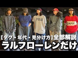 【一週間コーデ】ポロ・ラルフローレン縛りでコーデ組んで、豆知識も紹介！！