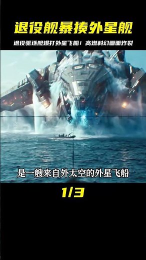 超級戰艦：退役驅逐艦暴揍外星飛船，高燃科幻視覺強悍 #黑貓君探 #犯罪 #電影解說 #動作 #驚悚