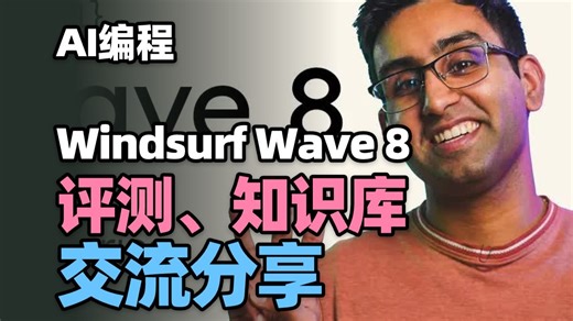 【AI编程】Windsurf Wave 8：第一天——Windsurf评测、知识库、交流分享与更多内容_哔哩哔哩_bilibili