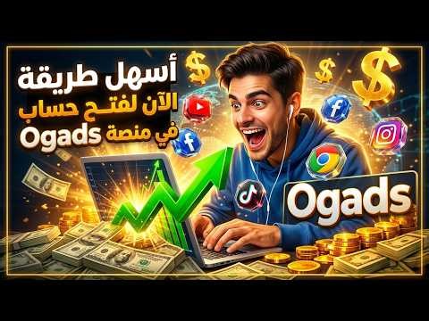 كيفية فتح حساب في منصة Ogads بطريقة سهلة جدا ✅