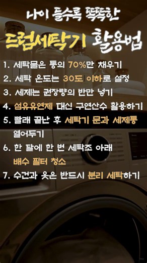 전기세와 세제 아끼는 똑똑한 드럼세탁기 활용법 #세탁기청소 #살림노하우 #빨래꿀팁 #드럼세탁기 #생활정보 #살림꿀팁 #시니어 #좋은글 #중년공감 #4050 #5060 #shorts