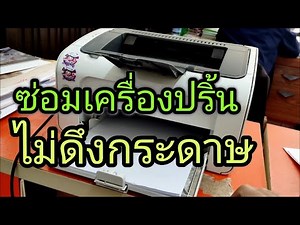 ซ่อมเครื่องปริ้นเตอร์ ไม่ดึงกระดาษ ปริ้นไม่ออก