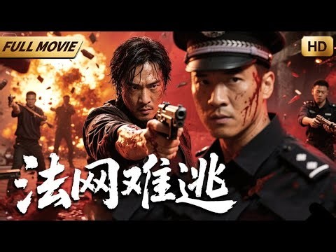 【2025最新电影】高智商悍匪合伙抢银行，57秒抢走800万现金，场面震撼 💥 动作 | 法网难逃 | 警匪 | 刑侦 | 犯罪 | Full Movie