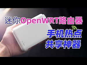 迷你OpenWRT路由器：手机热点共享神器+轻量NAS，GL.iNet SFT1200无线路由器
