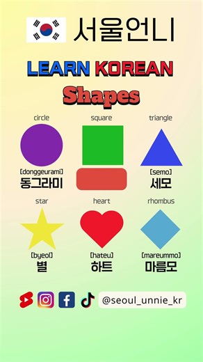 ✅ Shapes 🔺 in Korean 🇰🇷#korean #learnkroean #koreanteacher #한국어 #kiip #topik #education