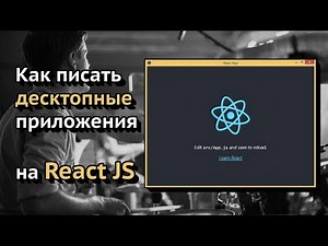 Как писать десктопные приложения на React JS | React + Electron