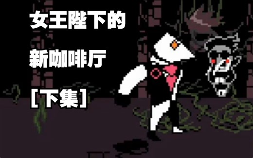 【Deltarune/像素动画/授权代发/中字】女王陛下的新咖啡厅（下）