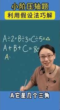 Solve challenging elementary math problems cleverly using the assumption method. #Education #Must...