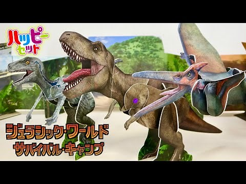 めちゃ大きいペーパークラフト恐竜 ハッピーセット ジュラシックワールド サバイバル・キャンプ ペーパークラフト 第1弾 5/20~ T-REX, プテラノドン, ヴェロキラプトル