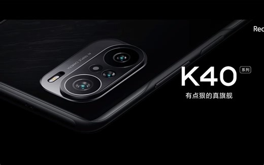 Redmi K40发布会全程回顾【高清60帧】