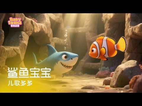 鲨鱼宝宝| 熱門兒歌 TOP | 童謠 | Kids Song | Nursery Rhymes | BabySound寶貝之聲