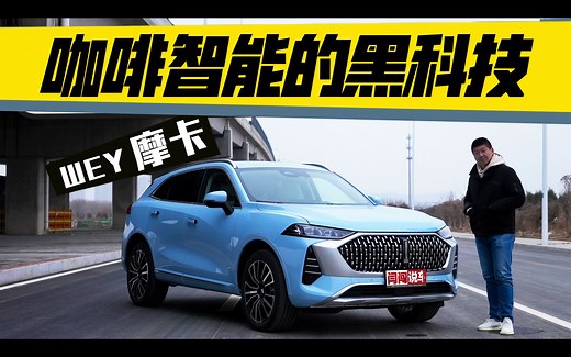 咖啡智能的黑科技，闫闯试驾WEY摩卡