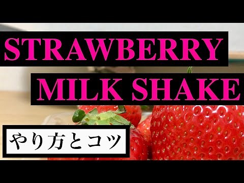 【スケボーの技？】ストロベリーミルクシェイクのやり方とコツ【Strawberry Milk Shake】