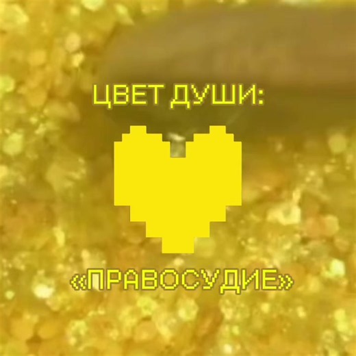 Цвет души – это метаморфический понятие, описывающее внутренний мир человека, его эмоции, характер и жизненные устремления через призму психологии и эзотерики ❤️Красная душа – решимость 🩵Голубая душа – терпение 🧡Оранжевая душа – храбрость 💛Желтая душа – правосудие 💙Синяя душа – порядочность 💜Пурпурная душа – настойчивость 💚Зеленая душа – доброта #андертейл #душа #желтая #желтаядуша #yellow