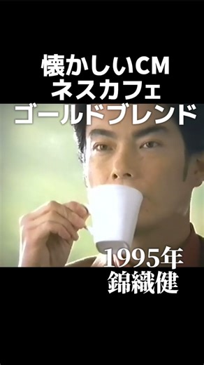 金曜ノスタルG on Instagram: "1995年 ネスカフェ ゴールドブレンドのCM オペラ歌手の錦織健さん出演 このCMを観て『上質を知る人』になりたいと思う今日此の頃 #懐かしい#平成#1990年代#ネスカフェゴールドブレンド#錦織健#エモい"