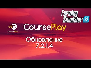FS-22. Обновление CoursePlay 7.2.1.4. Исправления и справочный сайт