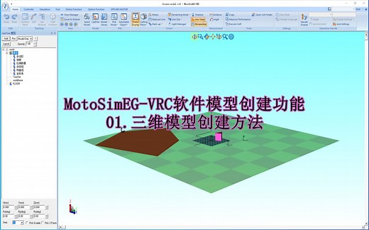 MotoSim EG-VRC软件模型创建功能：3D数模创建方法