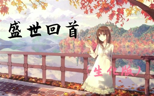 【生物化学歌曲】盛世回首(糖代谢版)