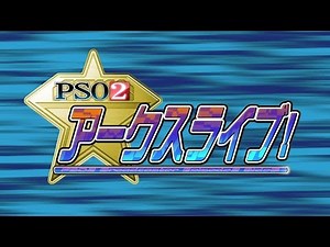 『PS感謝祭東京会場ステージ』('17/6/10) 「PSO2 アークスライブ！」