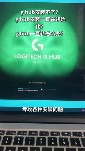g hub安装不了？g hub安装一直在初始化？g hub一直转怎么办？#电脑 #笔记本电脑 #罗技ghub #ghub安装 #罗技鼠标驱动