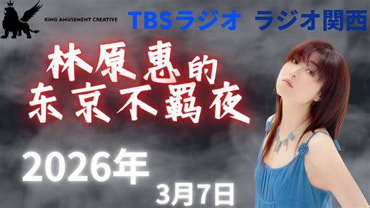 第1767回【林原惠的东京不羁夜】2026年3月7日『林原めぐみのTokyo Boogie Night』
