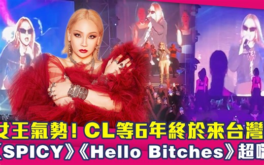 CL等6年终于来台湾！现场live超嗨
