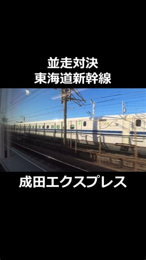 【JR東日本】並走バトル！東海道新幹線 VS 成田エクスプレス【JR東海】 #n700s #e259系 #jr東日本 #jr東海 #東海道新幹線 #成田エクスプレス