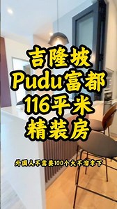 外国人不需要100个大不溜就能拿下一套 #吉隆坡房产 #海外房产 #海外生活 #MM2H #马来西亚第二家园 #ICCPudu one residence