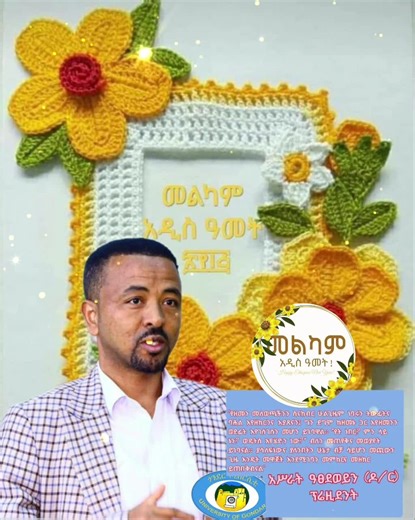 3.3K views · 389 reactions | "ነባሩን አፅንተን ከዘመኑ ጋር እንዘምን"...