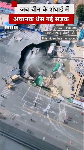 China के Shanghai में बना Sinkhole, सड़क का एक बड़ा हिस्सा धंसा (BBC Hindi)