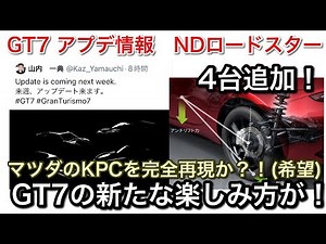 【グランツーリスモ7】アプデ情報 NEW NDロードスターが追加される！その意味とは、新たなGT7の楽しみ方解説【picar3】
