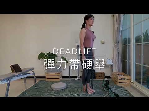 彈力帶硬舉 Resistance Band Deadlift