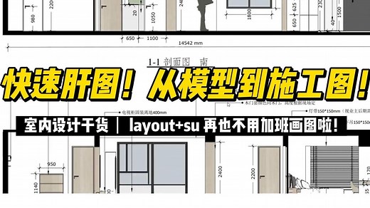 【layout教程】sketchup layout施工图基础入门 | layout新手保姆级教程全套 | 施工图制作全流程