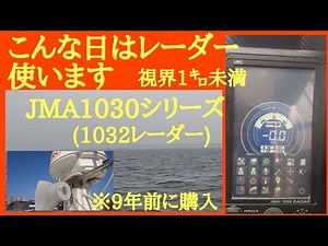 JMA-1030シリーズ レーダー(プレジャーボート)使う時 湿度が高くなると時々ガスがかかり、視界が悪い時、梅雨時などによく使います。安全と安心用ですが、無理せず楽しくボート遊びをします。