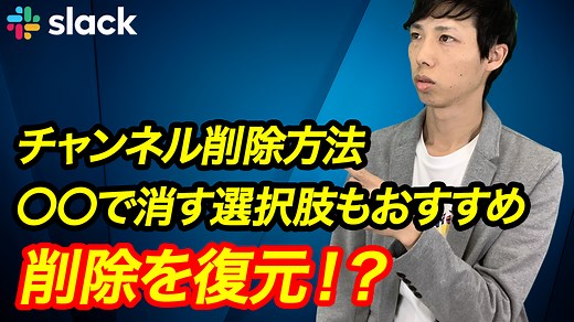 チャンネル削除｜Slackで不要になったチャンネルの消し方