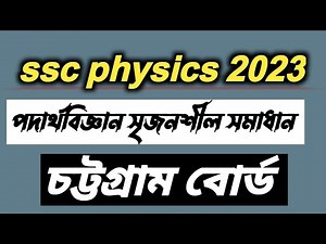 Ssc 2023 physics cq solution chottrogram board। chitagangএসএসসি2023পদার্থবিজ্ঞান চট্টগ্রাম সৃজনশীল