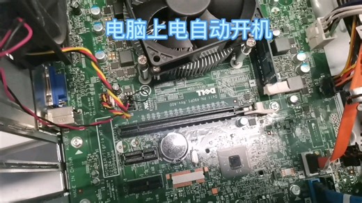 电脑一上电就自动开机，也许解决起来很简单。