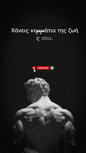 Μην Σπαταλάς τη Ζωή σου | Στωικιστική Αλήθεια #στωικισμόσ #motivation