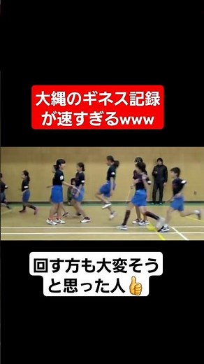 【ギネス記録】大縄の世界記録が速すぎるんだがww#shorts#tiktok#おすすめ#運動会#体育祭