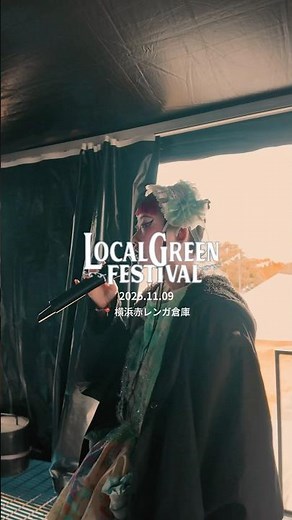 11/09 LOCAL GREEN FESTIVAL 2025ライブ日の1日ダイジェスト🎥 #水曜日のカンパネラ #wednesdaycampanella #ウォーアイニー #shortsvideo