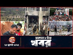 সকাল ৮ টার সংবাদ | ২৪ জুলাই ২০২৫