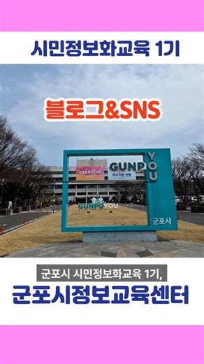 #LectureRecord #GunpoCityInformationEducationCenter #Blog #SNS #Growth #JoyOfLearning #JoyOfBeing...