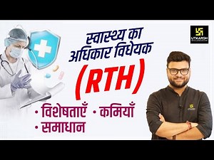 Right To Health Bill | स्वास्थ्य का अधिकार विधेयक (RTH) | Complete Information | Kumar Gaurav Sir