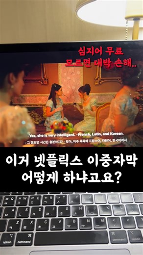 HARIN 하린 | 글로벌인싸 on Instagram: "영어공부에 필수인 #이중자막 어떻게 보는지 모르겠다고요? 넷플릭스, 유튜브 다 되는 확장프로그램인데 심지어 무료인 … 🥹 이가 몰라서 유료 프로그램 쓰시는 분들도 있던데 저장해두시고 꼭 깔아서 활용해보세요! 귀한 정보 나눔해요 🤍 도움됐다면 친구한테 공유하고 좋아요, 팔로우 부탁해요! 전 세계 100개국에 친구 있는 글로벌인싸 하린🪽 @harin_everywhere #넷플릭스 #이중자막 #유튜브 #영어공부 #영어회화 #영어 #netflix #youtube #subtitles"