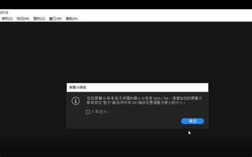 已解决！Adobe Pr(premiere pro cc)提示屏幕分辨率低于所需的最小分辨率1024*768，而我查看了分辨率却并不低于？原因出在这里！