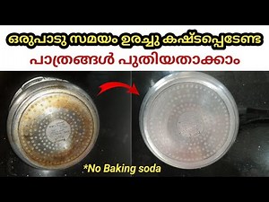 How clean Steel cookware easily|how remove pan stains|pressure cooker bottom side cleaning|malayalam