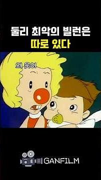 둘리 최악의 빌런은 따로있다