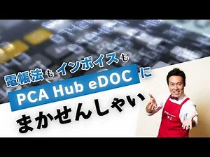 御社の課題にラリアット #10 / 経理業務が劇的にラクになる｜PCA Corporation（ピー・シー・エー株式会社）