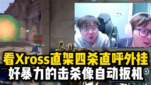 【夜莲】看Xross超级直架四杀直呼外挂！好暴力的击杀像扳机！好高的击杀效率！